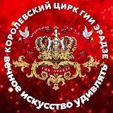 Продюсерский центр «Королевский цирк Гии Эрадзе»