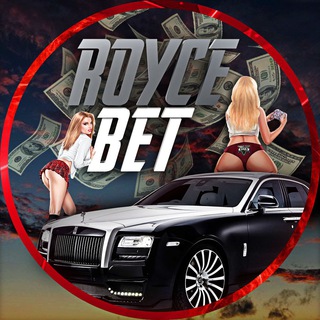 Логотип @roycebet - RoyceBet - Ставь с умом вместе с "RoyceBet"