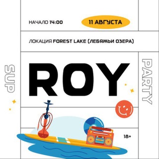 Логотип @royparty - ROY | OPEN AIR | 18.08