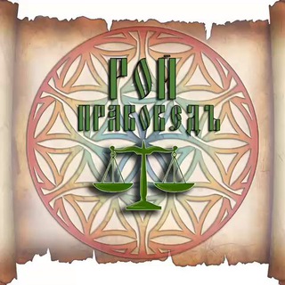Логотип @roypravoved - #РойПравоведъ