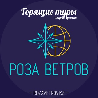 Логотип @rozavetrov_kz - Роза Ветров Алматы