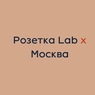Логотип @rozetkalabmsk - Розетка Lab x Москва