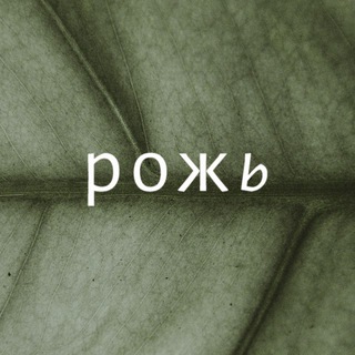 Логотип @rozh_coffee - Рожь кофейня