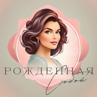 Логотип @rozhdennaya_soboj - Рождённая собой🌸🌸🌸