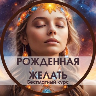 Логотип @rozhdennayazhelati - Рождённая желать✨ Трансформационный курс