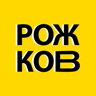 Логотип @rozhkov_podcast - Рожков: беседы с интересными людьми