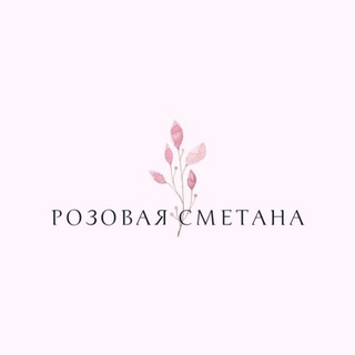 Логотип @rozovayasmetana - Розовая сметана
