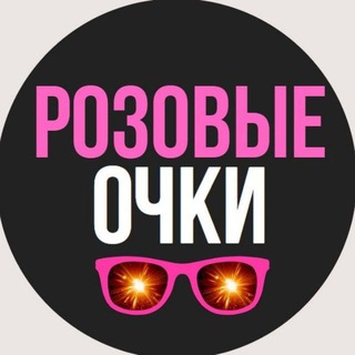 Логотип @rozovyeochki - Розовые очки 🕶 Новости