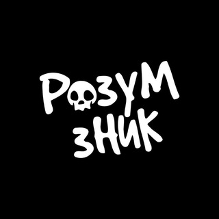 Логотип @rozum_znyk - Розум Зник