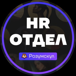 Логотип @rozumhr - Вакансии | Розумскул