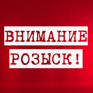 Логотип @rozysk - Внимание, розыск!