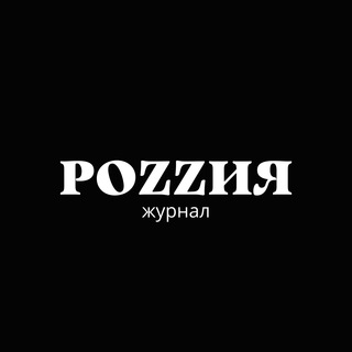 Логотип @rozzia - Журнал "РоZZия"