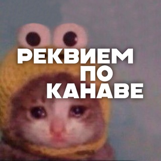 Логотип @rpknv - Реквием по Канаве