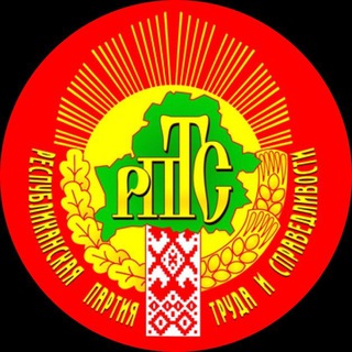 Логотип @rptsminsk_region - РПТС Минщины. Республиканская партия труда и справедливости Минской области