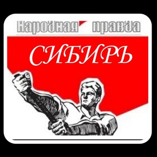 Логотип @rpw_kuz - НАРОДНАЯ ПРАВДА (СИБИРЬ).