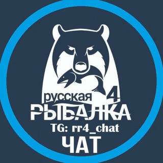 Логотип @rr4_chat - Русская Рыбалка 4 ЧАТ