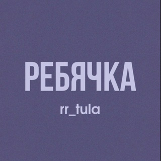 Логотип @rr_tula - Ребячка | Первые | Панчлайн