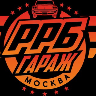Логотип @rrbgarage - РРБ Гараж