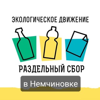 Логотип @rs_sbor_nemchinovka - РазДельный сбор|Немчиновка