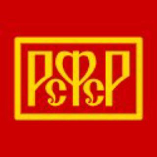 Логотип @rsfsr1 - РСФСР