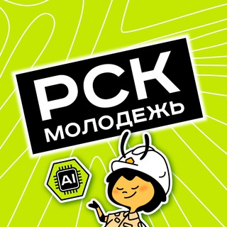 Логотип @rsk_molodezh - РСК | Молодежь