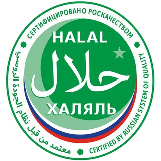 Логотип @rskrf_halal - Роскачество | Халяль