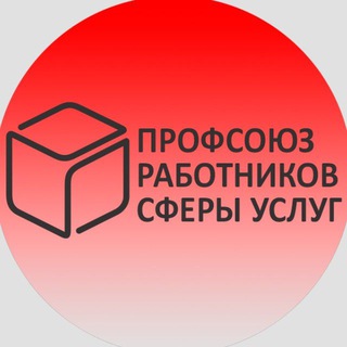 Логотип @rskzabastovka - Профсоюз работников сферы услуг
