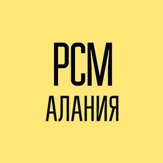 Логотип @rsm_alania - РСМ Алания