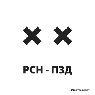Логотип @rsnpzd - РСН ПЗД