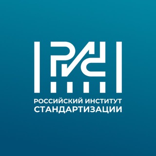 Логотип @rst_gost - Российский институт стандартизации
