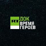 RT.Док | Документальное кино