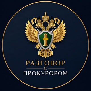 Логотип @rtprok - РАЗГОВОР С ПРОКУРОРОМ