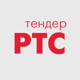Логотип @rtstenderinfo - РТС-тендер