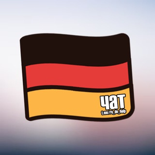 Логотип @ru_de_help - Германия | Беженцы | Мигранты | Чат | Німеччина