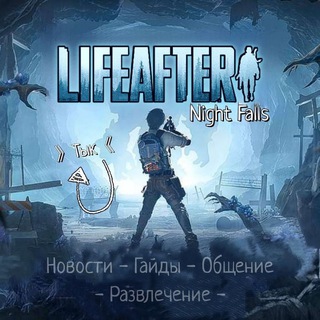 Логотип @ru_lifeafter - LifeAfter: Night Falls | RU