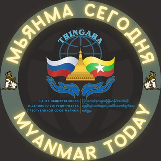 Логотип @ru_mm_today - 🇷🇺Мьянма Сегодня🇲🇲