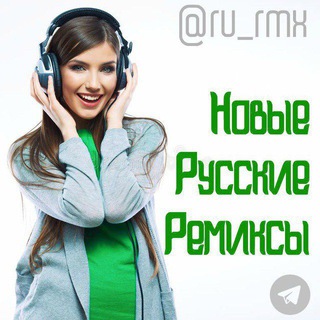 Логотип @ru_rmx - Новые Русские Ремиксы (16+)