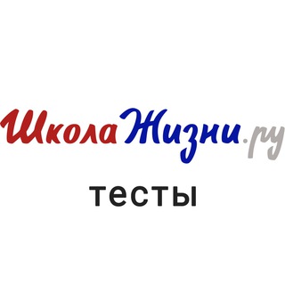 Логотип @ru_shkola_tests - Тесты на ШколеЖизни.ру