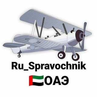 Логотип @ru_spravochnik_uae - 🇦🇪Ru_Spravochnik ОАЭ