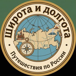 Логотип @ru_travel_tg - Широта и Долгота📍📍📍