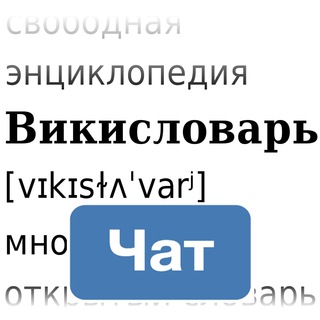 Логотип @ru_wiktionary_chat - Чат Викисловаря
