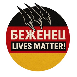 Логотип @ruasulgermany - ⚡️ Беженец Lives Matter!