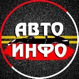 Логотип @ruautoinfo - Авто ИНФО