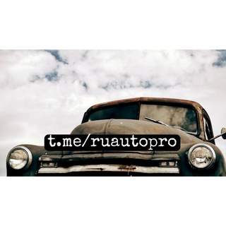 Логотип @ruautopro - Авто | Машины | Тачки