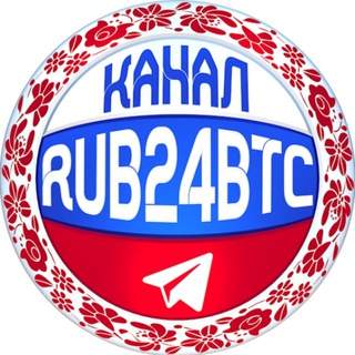 Логотип @rub24btcinfo - 👾RUB24BTC КАНАЛ📔