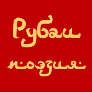 Логотип @rubaiyat_tgm - Рубаи I Восточная поэзия
