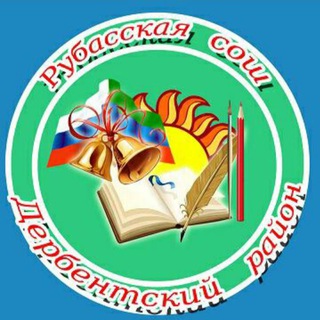 Логотип @rubasschool - МБОУ "Рубасская СОШ"