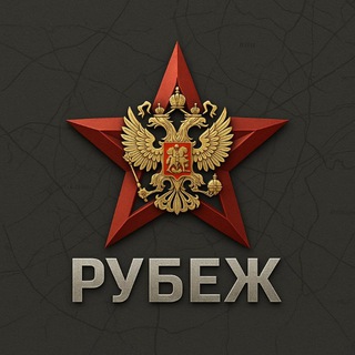 Логотип @rubezh_info - Рубеж
