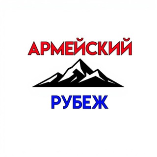 Логотип @rubezhcska - Армейский Рубеж