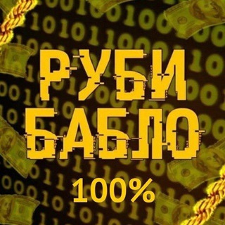 Логотип @rubi_bablo_100 - Руби Бабло 100%